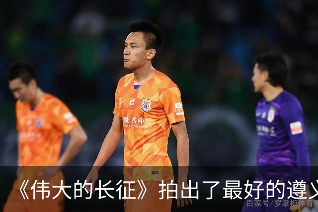 《伟大的长征》拍出了最好的遵义会议，于和伟贡献教科书级表演！