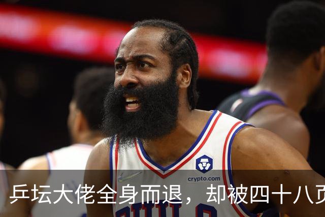 乒坛大佬全身而退，却被四十八页匿名举报信杀了个回马枪