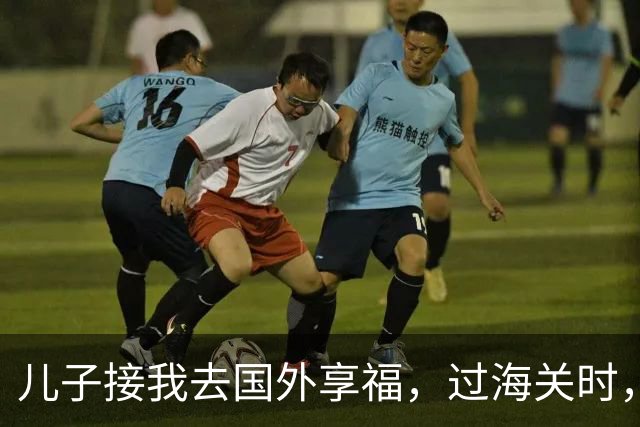 儿子接我去国外享福，过海关时，小外孙突然用中文说：姥姥快跑，他们是骗子！我当场愣住，连夜买了回国的机票