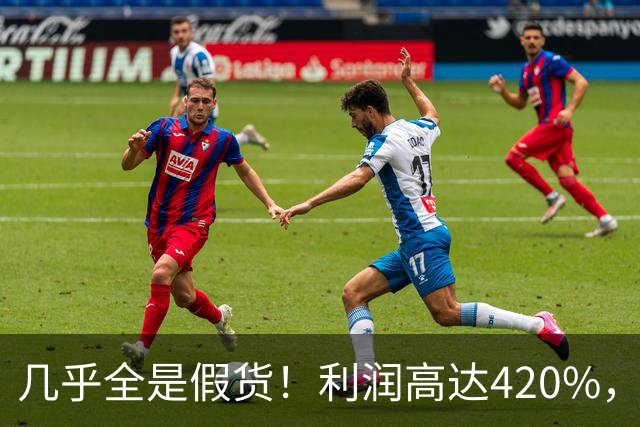 几乎全是假货！利润高达420%，为何有些消费者前赴后继抢着买？