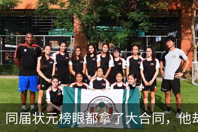 同届状元榜眼都拿了大合同，他却等来一纸空白