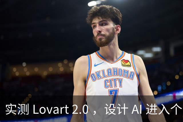 实测 Lovart 2.0 ，设计 AI 进入个人助理时代