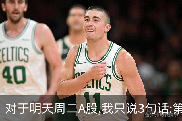 对于明天周二A股,我只说3句话:第一,3764点很可能还会再次出现?