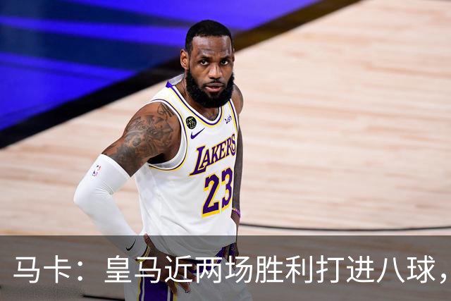 马卡：皇马近两场胜利打进八球，穆里尼奥的决策起到决定性作用