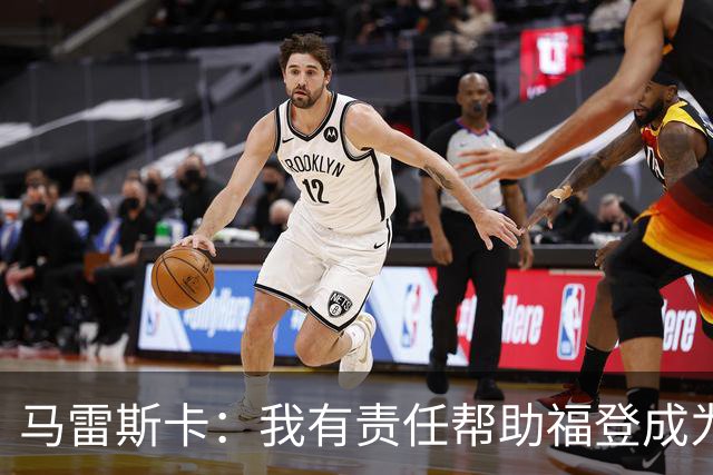 马雷斯卡：我有责任帮助福登成为英格兰最好的球员之一